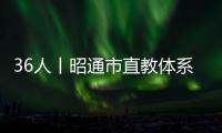 36人丨昭通市直教體系統脫貧攻堅事業人員專項獎勵公示