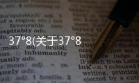 37°8(關于37°8簡述)