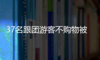 37名跟團(tuán)游客不購物被扣購物店？云南西雙版納發(fā)通報