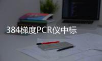 384梯度PCR儀中標(biāo)結(jié)果公告