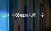 38年寧波如意入圍“寧波老字號(hào)”企業(yè)