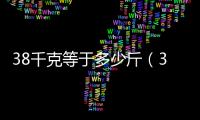 38千克等于多少斤（3千克等于多少斤）