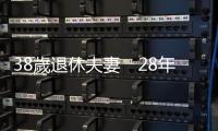 38歲退休夫妻　28年後，他們後悔了嗎？｜天下雜誌