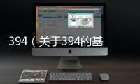 394（關于394的基本情況說明介紹）