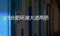 1·9合肥環湖大道兩轎車相撞事故(關于1·9合肥環湖大道兩轎車相撞事故簡述)