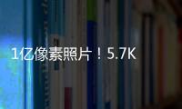 1億像素照片！5.7K視頻！松下GH6真機開箱、上手！【數碼&手機】風尚中國網