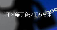 1平米等于多少平方分米的換算（1平米等于多少平方分米）