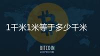 1千米1米等于多少千米用小數表示（1千米1米等于多少千米）