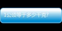 1公頃等于多少千克? 1公頃等于多少千克