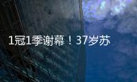 1冠1季謝幕！37歲蘇亞雷斯隨烏拉圭奪季軍，完成美洲杯最后一舞