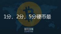 1分、2分、5分硬幣最新價格表建議收藏起來！