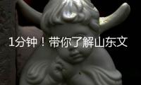 1分鐘！帶你了解山東文物