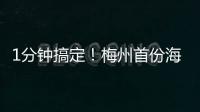 1分鐘搞定！梅州首份海關“云簽發(fā)”出口檢驗檢疫證書落地