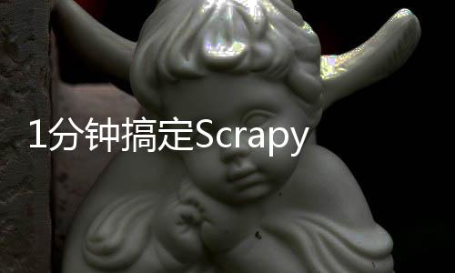 1分鐘搞定Scrapy分布式爬蟲、隊(duì)列和布隆過濾器