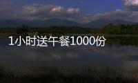 1小時(shí)送午餐1000份！高溫之下，志愿者“大白”手套里積滿汗水