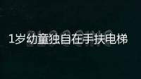 1歲幼童獨自在手扶電梯玩耍 手指卷入電梯被軋斷