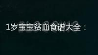 1歲寶寶貧血食譜大全：讓你的小可愛充滿活力！