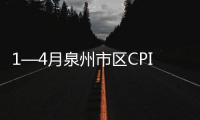 1—4月泉州市區CPI漲幅低于全國全省平均水平