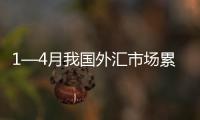 1—4月我國外匯市場累計成交80.29萬億元 涉外經濟活動呈回升向好態勢