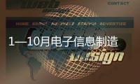 1—10月電子信息制造業(yè)固定資產(chǎn)投資同比增長(zhǎng)9.6%