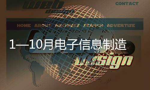 1—10月電子信息制造業固定資產投資同比增長9.6%