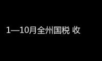 1—10月全州國稅 收入突破40億元大關