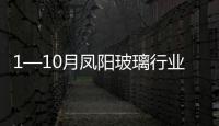 1—10月鳳陽玻璃行業(yè)發(fā)展迅猛 經(jīng)濟效益明顯提升,市場研究