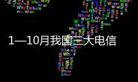 1—10月我國三大電信運營商物聯網業務收入同比增21.2%