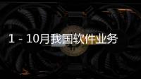 1－10月我國軟件業務收入同比增長15.1%