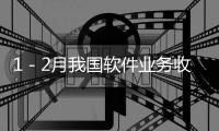 1－2月我國軟件業務收入同比增長12.6%%