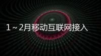 1～2月移動互聯網接入流量同比增長85.5%%