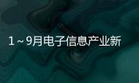 1～9月電子信息產業新開工項目數量持續增長