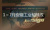 1～7月安徽工業(yè)和技改投資平穩(wěn)增長