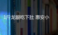 1斤龍眼吃下肚 惠安小伙險丟命 送醫搶救后脫險