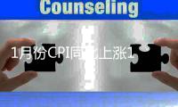 1月份CPI同比上漲1.8%，PPI同比下降5.3%