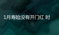 1月壽險沒有開門紅 時隔5年現同比負增長