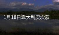 1月18日意大利皮埃蒙特疫情最新消息