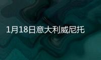 1月18日意大利威尼托疫情最新消息