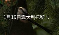 1月19日意大利托斯卡納疫情最新消息