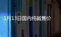 1月13日國內(nèi)純堿售價趨勢預(yù)測,市場研究