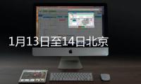 1月13日至14日北京長陽恭和社區九價四價疫苗接種通知