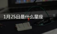 1月25日是什么星座 陽歷1月25號是什么星座