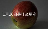 1月26日是什么星座 1月26日是什么星座性格