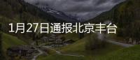 1月27日通報(bào)北京豐臺(tái)新增3例本土確診1例無癥狀軌跡詳情