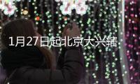 1月27日起北京大興轄區內各社區(村)卡口將核查核酸檢測證明