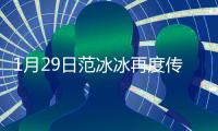 1月29日范冰冰再度傳來了好消息