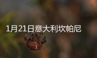 1月21日意大利坎帕尼亞疫情最新消息