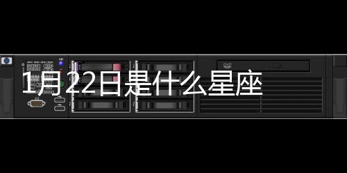 1月22日是什么星座 陽(yáng)歷1月22號(hào)是什么星座