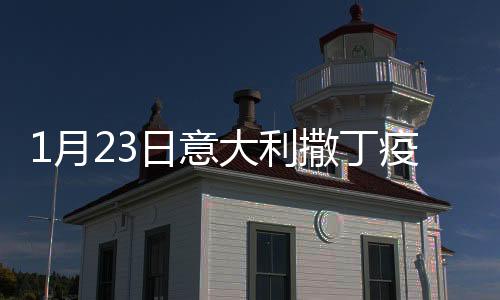 1月23日意大利撒丁疫情最新消息