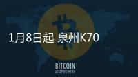 1月8日起 泉州K701路公交調整路線